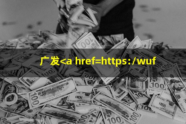 广发<a href=https://wufkn.cn/tag/yinxingxinyongqiayuqi target=_blank class=infotextkey>银行<a href=https://wufkn.cn/tag/xinyongqiayuqi target=_blank class=infotextkey>信用卡逾期</a></a>投诉热线